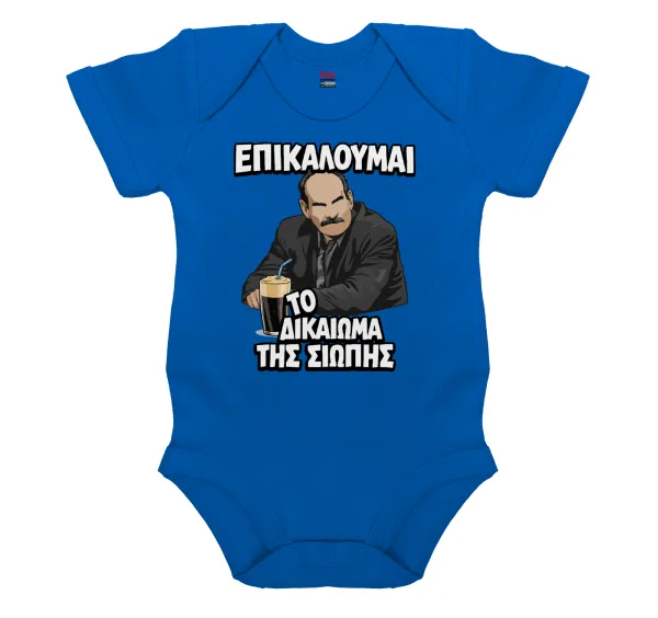 Επικαλούμαι το δικαίωμα της σιωπής!!! — Βρεφικό φορμάκι μωρού, Μπλε Κοβαλτίου, 100% Organic Cotton, κοντομάνικο