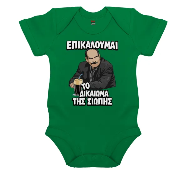 Επικαλούμαι το δικαίωμα της σιωπής!!! — Βρεφικό φορμάκι μωρού, ΠΡΑΣΙΝΟ, 100% Organic Cotton, κοντομάνικο