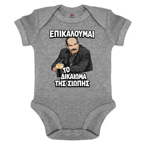 Επικαλούμαι το δικαίωμα της σιωπής!!! — Βρεφικό φορμάκι μωρού, 0-18 μηνών, ΓΚΡΙ ΜΕΛΑΝΖΕ, 100% Organic Cotton, κοντομάνικο