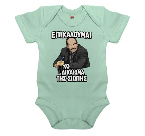 Επικαλούμαι το δικαίωμα της σιωπής!!! — Βρεφικό φορμάκι μωρού, 0-18 μηνών, mint, 100% Organic Cotton, κοντομάνικο
