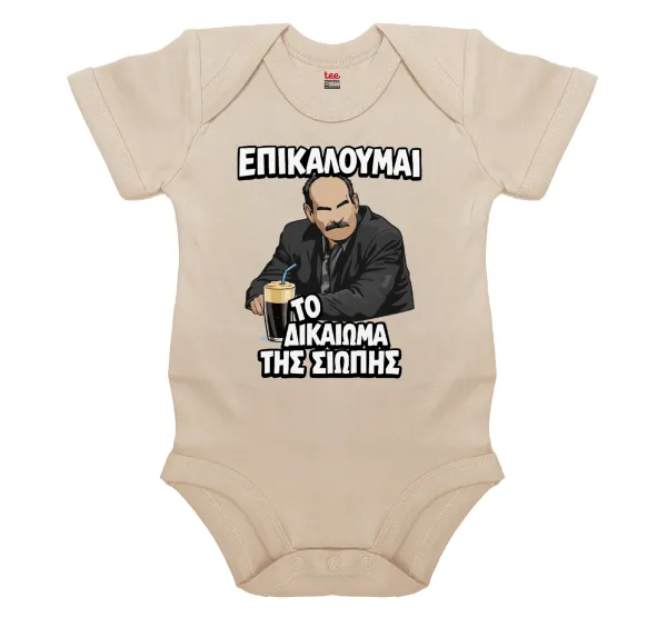 Επικαλούμαι το δικαίωμα της σιωπής!!! — Βρεφικό φορμάκι μωρού, 0-18 μηνών, Natural, 100% Organic Cotton, κοντομάνικο