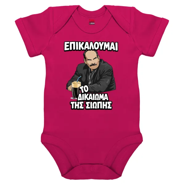 Επικαλούμαι το δικαίωμα της σιωπής!!! — Βρεφικό φορμάκι μωρού, 0-18 μηνών, ΡΟΖ, 100% Organic Cotton, κοντομάνικο