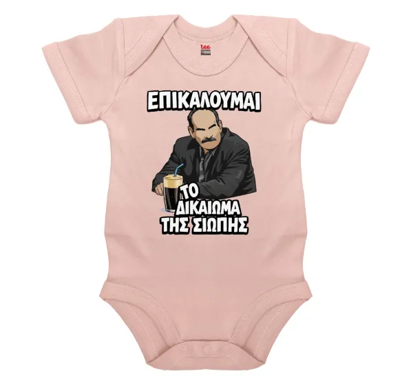 Επικαλούμαι το δικαίωμα της σιωπής!!! — Βρεφικό φορμάκι μωρού, 0-18 μηνών, ΡΟΖ POWDER, 100% Organic Cotton, κοντομάνικο