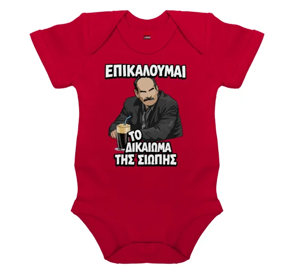Επικαλούμαι το δικαίωμα της σιωπής!!! — Βρεφικό φορμάκι μωρού,ΚΟΚΚΙΝΟ, 100% Organic Cotton, κοντομάνικο