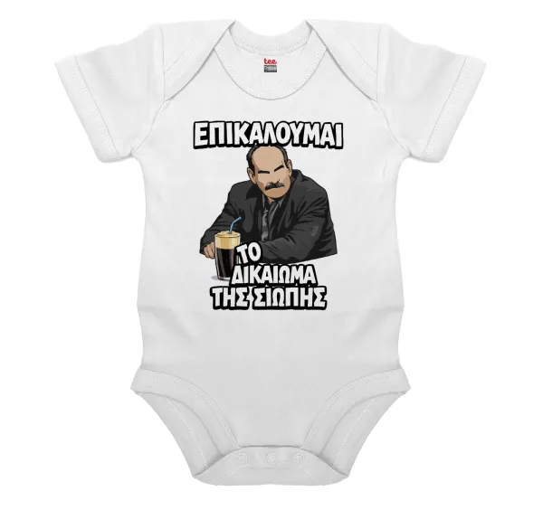 Επικαλούμαι το δικαίωμα της σιωπής!!! — Βρεφικό φορμάκι μωρού, 0-24 μηνών, ΛΕΥΚΟ, 100% Organic Cotton, κοντομάνικο