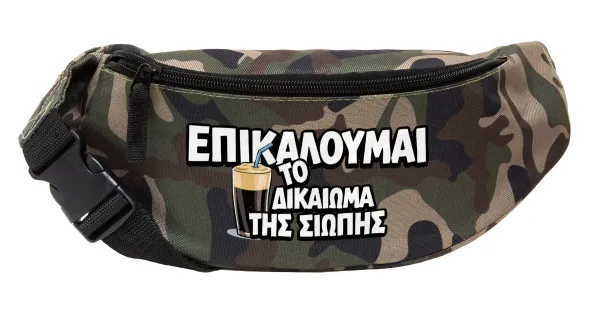 Επικαλούμαι το δικαίωμα της σιωπής!!! — Unisex waist bag (banana) in Jungle camouflage color with 2 pockets