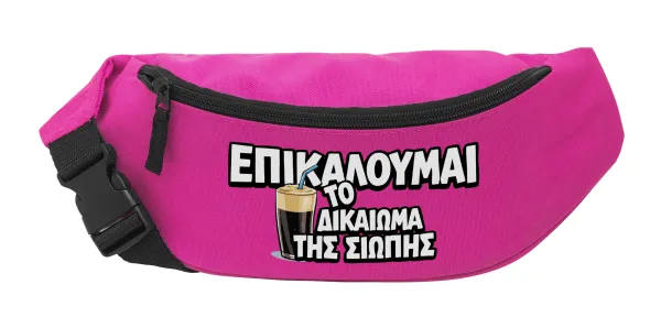 Επικαλούμαι το δικαίωμα της σιωπής!!! — Unisex waist bag (banana) in PINK color with 2 pockets