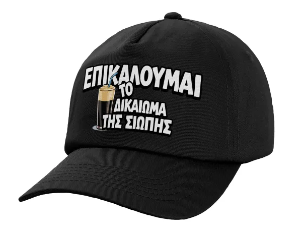Επικαλούμαι το δικαίωμα της σιωπής!!! — Καπέλο Ενηλίκων Baseball, 100% Βαμβακερό,  Μαύρο (ΒΑΜΒΑΚΕΡΟ, ΕΝΗΛΙΚΩΝ, UNISEX, ONE SIZE)