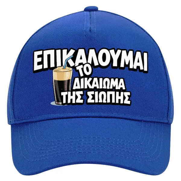 Επικαλούμαι το δικαίωμα της σιωπής!!! — 1