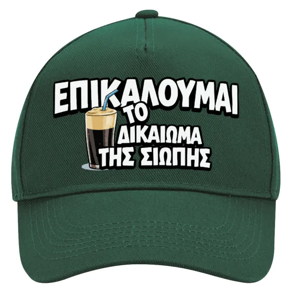Επικαλούμαι το δικαίωμα της σιωπής!!! — 1