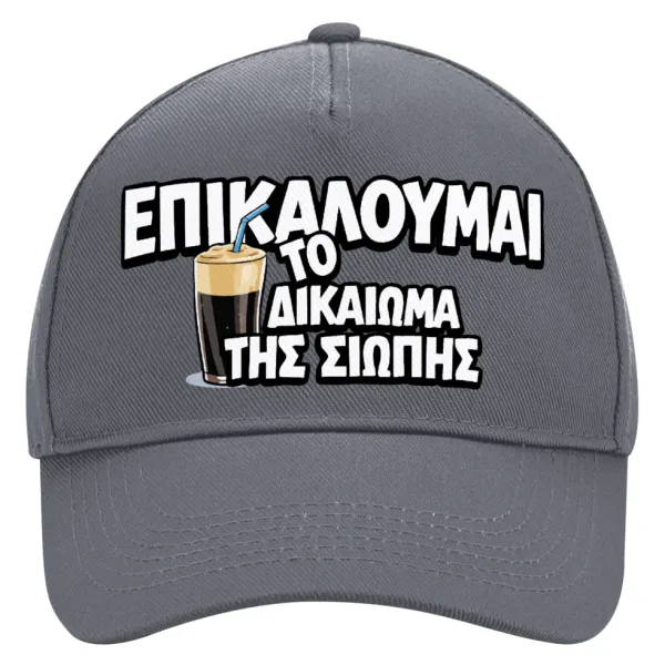 Επικαλούμαι το δικαίωμα της σιωπής!!! — 1