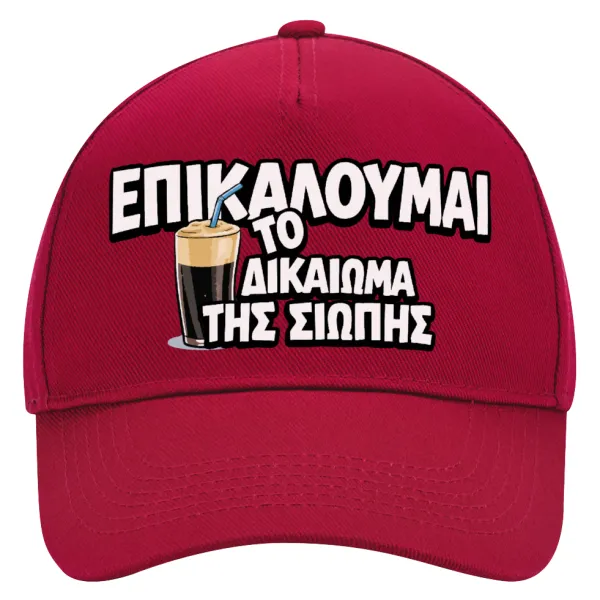 Επικαλούμαι το δικαίωμα της σιωπής!!! — 1