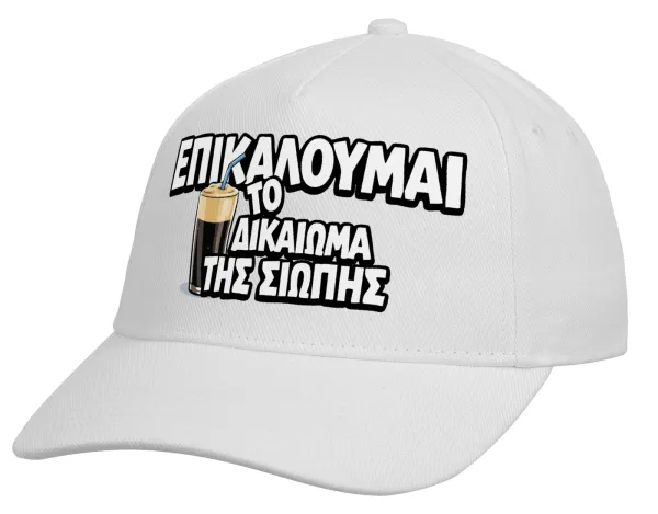 Επικαλούμαι το δικαίωμα της σιωπής!!! — 2