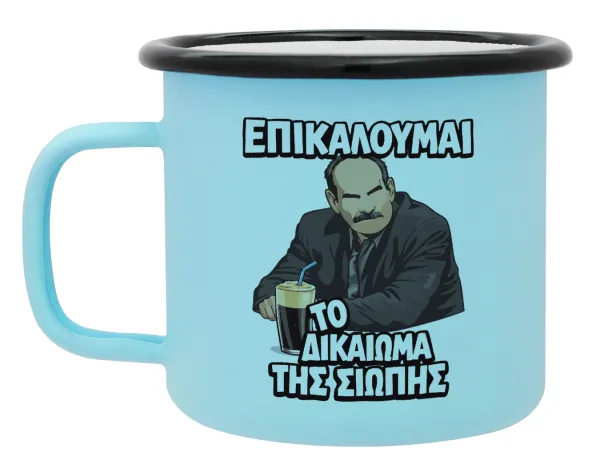 Επικαλούμαι το δικαίωμα της σιωπής!!! — Κούπα Μεταλλική εμαγιέ ΜΑΤ σιέλ 360ml