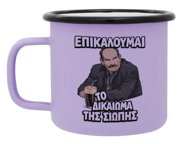 Επικαλούμαι το δικαίωμα της σιωπής!!! — Metal enamel mug, matte light pastel purple, 360ml