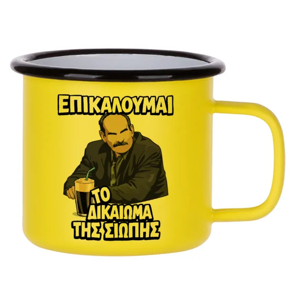 Επικαλούμαι το δικαίωμα της σιωπής!!! — Κούπα Μεταλλική εμαγιέ ΜΑΤ Κίτρινη 360ml