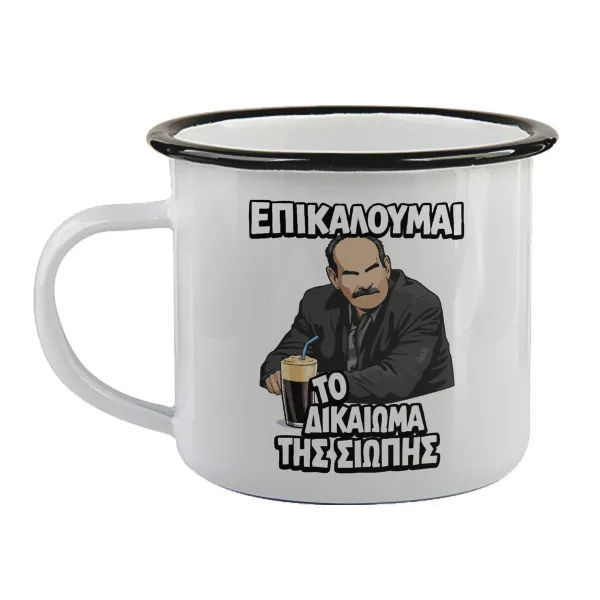 Επικαλούμαι το δικαίωμα της σιωπής!!! — Enamel mug with black rim, 360ml