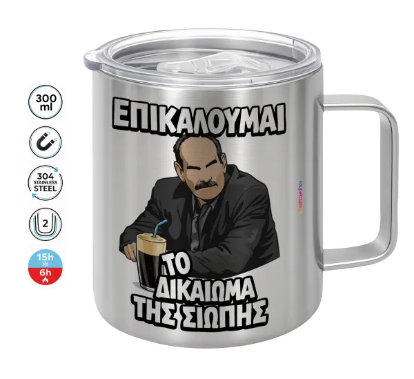 Επικαλούμαι το δικαίωμα της σιωπής!!! — Double-walled stainless steel mug 300ml with temperature-retaining lid