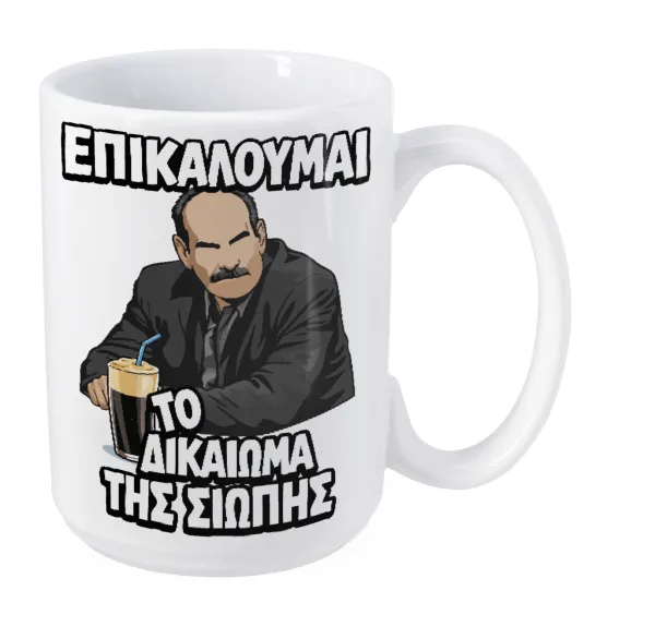 Επικαλούμαι το δικαίωμα της σιωπής!!! — Mega