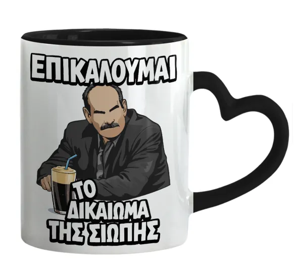 Επικαλούμαι το δικαίωμα της σιωπής!!! — Κούπα καρδιά χερούλι μαύρη, κεραμική, 330ml