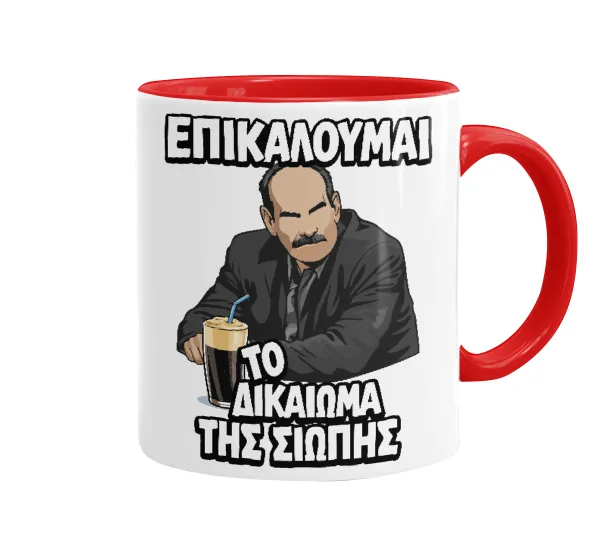 Επικαλούμαι το δικαίωμα της σιωπής!!! — Mug colored red, ceramic, 330ml