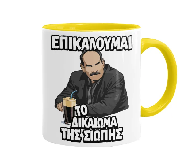 Επικαλούμαι το δικαίωμα της σιωπής!!! — Mug colored yellow, ceramic, 330ml