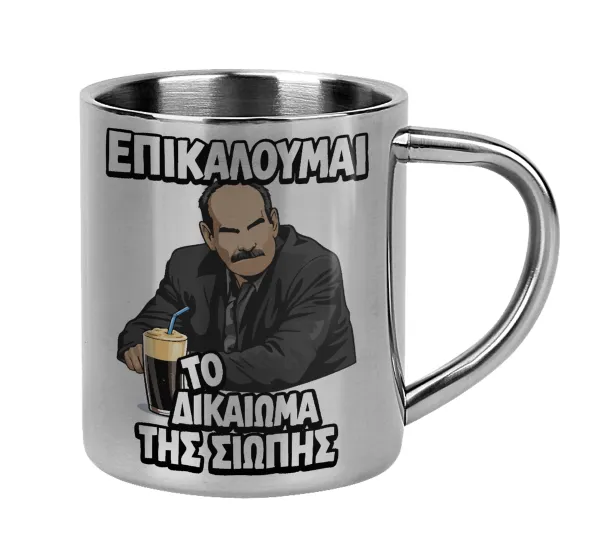 Επικαλούμαι το δικαίωμα της σιωπής!!! — Mug Stainless steel double wall 300ml