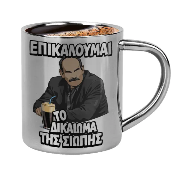 Επικαλούμαι το δικαίωμα της σιωπής!!! — Double-wall metal cup for espresso (220ml)