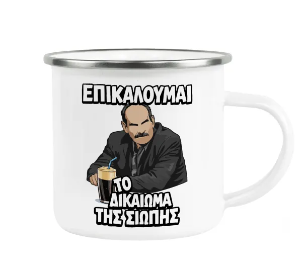 Επικαλούμαι το δικαίωμα της σιωπής!!! — Metallic enamel cup white 360ml