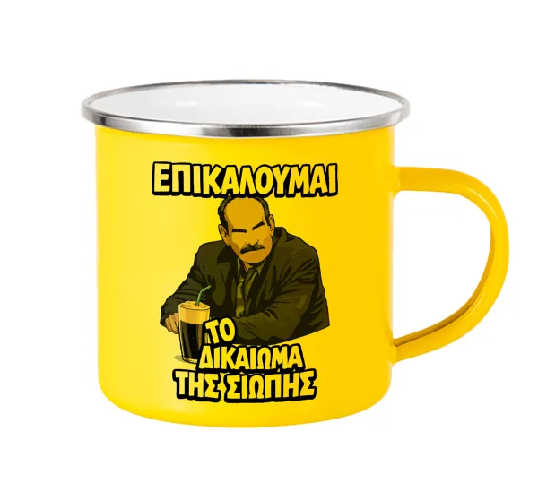 Επικαλούμαι το δικαίωμα της σιωπής!!! — Yellow Enamel Metallic Cup 360ml