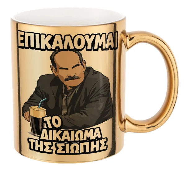 Επικαλούμαι το δικαίωμα της σιωπής!!! — Mug ceramic, gold mirror, 330ml