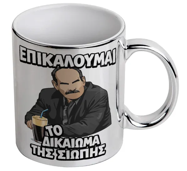 Επικαλούμαι το δικαίωμα της σιωπής!!! — Mug ceramic, silver mirror, 330ml