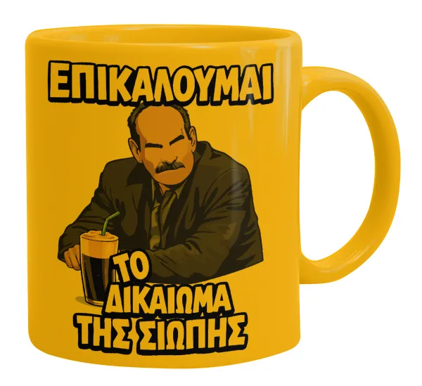 Επικαλούμαι το δικαίωμα της σιωπής!!! — Κούπα, κεραμική κίτρινη, 330ml