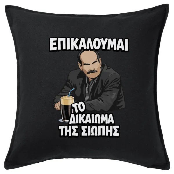 Επικαλούμαι το δικαίωμα της σιωπής!!! — Μαξιλάρι καναπέ Μαύρο 100% βαμβάκι, περιέχεται το γέμισμα (50x50cm)
