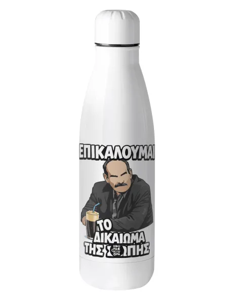 Επικαλούμαι το δικαίωμα της σιωπής!!! — Metal mug thermos (Stainless steel), 500ml