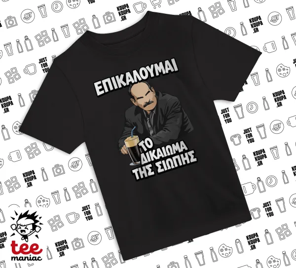 Επικαλούμαι το δικαίωμα της σιωπής!!! — ΜΑΥΡΟ Άνετο παιδικό T-Shirt από 100% βαμβάκι, για κάθε μέρα. Vegan & OEKO-TEX πιστοποιημένο.