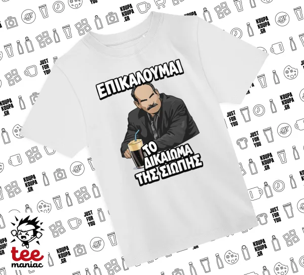 Επικαλούμαι το δικαίωμα της σιωπής!!! — ΛΕΥΚΟ Άνετο παιδικό T-Shirt από 100% βαμβάκι, για κάθε μέρα. Vegan & OEKO-TEX πιστοποιημένο.