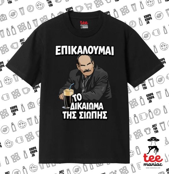Επικαλούμαι το δικαίωμα της σιωπής!!! — ΜΑΥΡΟ Κλασικό T-Shirt, διπλής ραφής, χωρίς πλευρικές ραφές από 100% βαμβάκι. Vegan & OEKO-TEX πιστοποιημένο.
