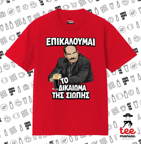 Επικαλούμαι το δικαίωμα της σιωπής!!! — ΚΟΚΚΙΝΟ Κλασικό T-Shirt, διπλής ραφής, χωρίς πλευρικές ραφές από 100% βαμβάκι. Vegan & OEKO-TEX πιστοποιημένο.