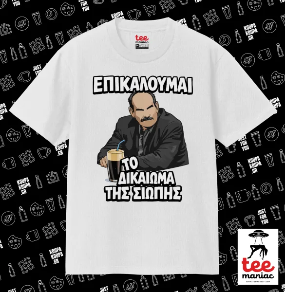Επικαλούμαι το δικαίωμα της σιωπής!!! — ΛΕΥΚΟ Κλασικό T-Shirt, διπλής ραφής, χωρίς πλευρικές ραφές από 100% βαμβάκι. Vegan & OEKO-TEX πιστοποιημένο.