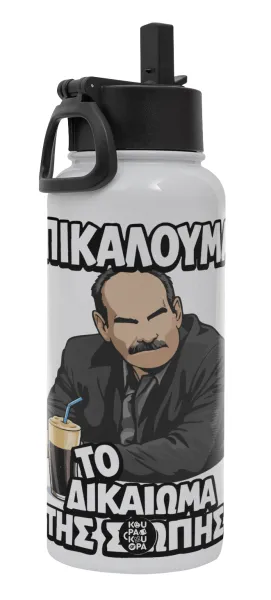 Επικαλούμαι το δικαίωμα της σιωπής!!! — Μεταλλικό παγούρι θερμός Λευκό με καλαμάκι και χερούλι (Stainless steel), διπλού τοιχώματος, 950ml