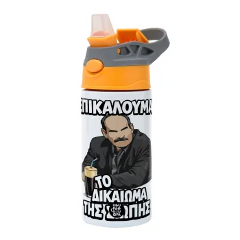 Επικαλούμαι το δικαίωμα της σιωπής!!!, Παιδικό παγούρι θερμό, ανοξείδωτο, με καλαμάκι ασφαλείας, Πορτοκαλί/Γκρι (360ml) BPA-FREE