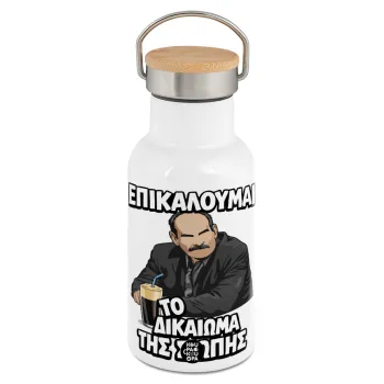 Επικαλούμαι το δικαίωμα της σιωπής!!!, Μεταλλικό παγούρι θερμός (Stainless steel) Λευκό με ξύλινο καπακι (bamboo), διπλού τοιχώματος, 350ml