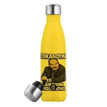 Επικαλούμαι το δικαίωμα της σιωπής!!!, Yellow Stainless Steel Metallic Thermos, double-walled, 500ml
