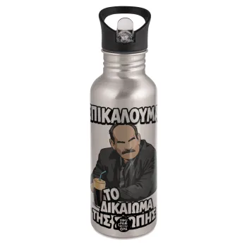 Επικαλούμαι το δικαίωμα της σιωπής!!!, Παγούρι νερού Ασημένιο με καλαμάκι, ανοξείδωτο ατσάλι 600ml