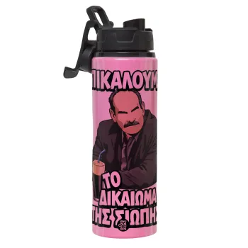 Επικαλούμαι το δικαίωμα της σιωπής!!!, Μεταλλικό παγούρι νερού με καπάκι ασφαλείας, αλουμινίου 850ml