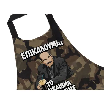 Επικαλούμαι το δικαίωμα της σιωπής!!!, Ποδιά Σεφ με τσέπες, Βαμβακερή, Camouflage (ΕΝΗΛΙΚΩΝ, 100% COTTON)