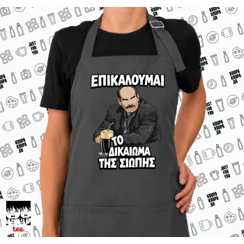 Επικαλούμαι το δικαίωμα της σιωπής!!!, Ποδιά μακριά Σεφ ολόσωμη με τσέπες GREY (ΕΝΗΛΙΚΩΝ)