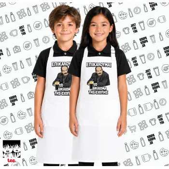 Επικαλούμαι το δικαίωμα της σιωπής!!!, Λευκή ΠΑΙΔΙΚΗ Ποδιά μακριά Σεφ ολόσωμη με τσέπες