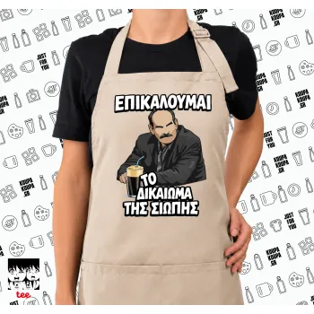 Επικαλούμαι το δικαίωμα της σιωπής!!!, Ποδιά μακριά Σεφ ολόσωμη με τσέπες SAND (ΕΝΗΛΙΚΩΝ)